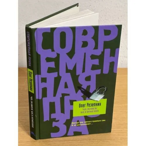 Обложка книги «Человек без имени»