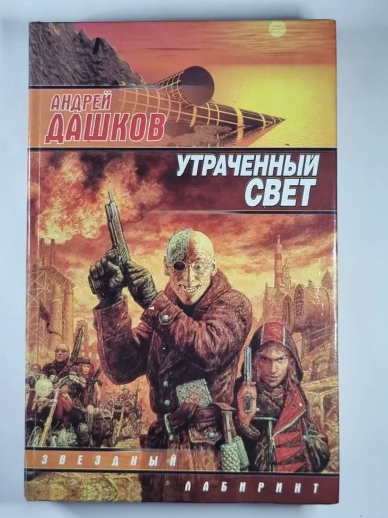 Обложка книги «Утраченный свет. Пропуск»
