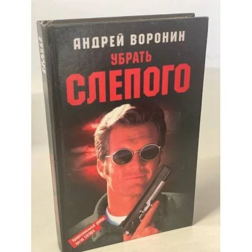 Обложка книги «Убрать слепого»