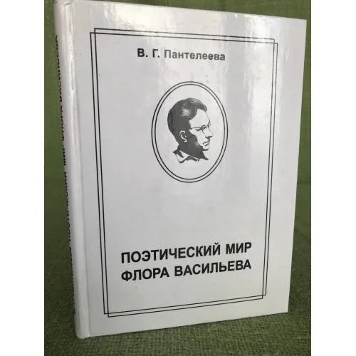 Обложка книги «Поэтический мир Флора Васильева. Национально-семантические особенности стиля»