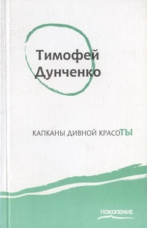 Обложка книги «Капканы дивной красоты»