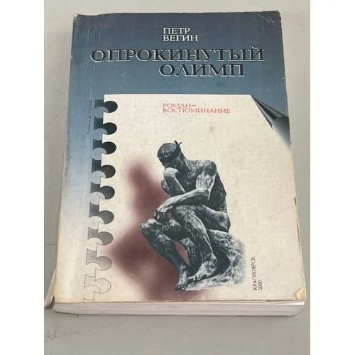 Обложка книги «Опрокинутый Олимп»