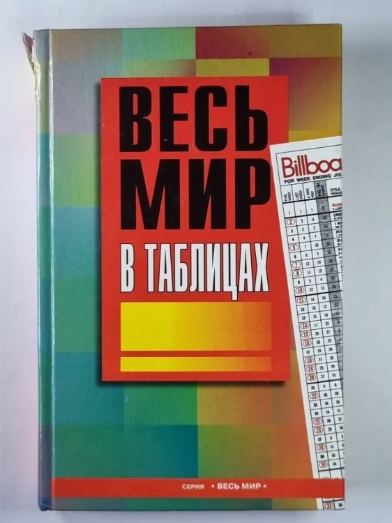 Обложка книги «Весь мир в таблицах»