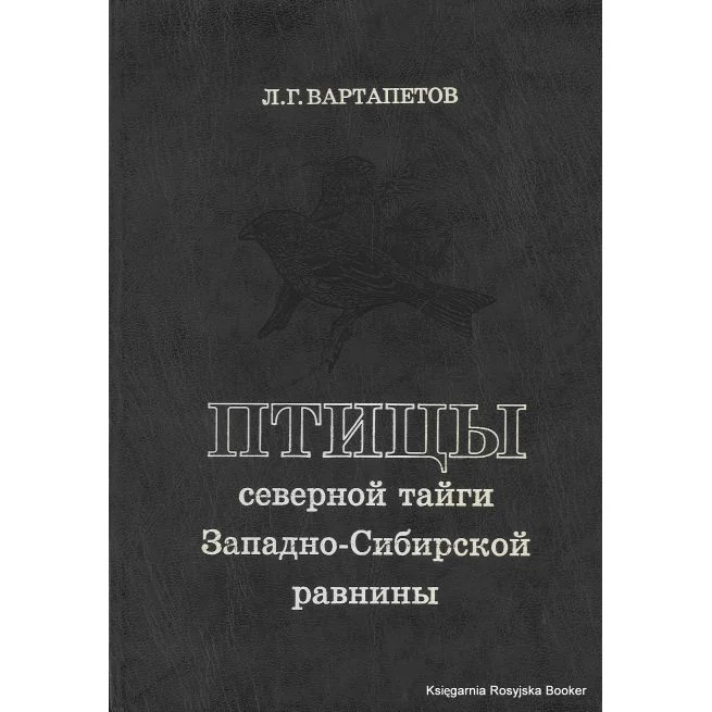 Обложка книги «Птицы северной тайги Западно-Сибирской равнины. Л. Г. Вартапетов»
