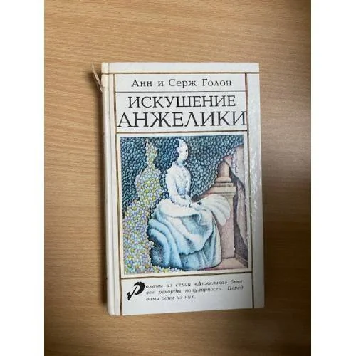 Обложка книги «Искушение Анжелики»