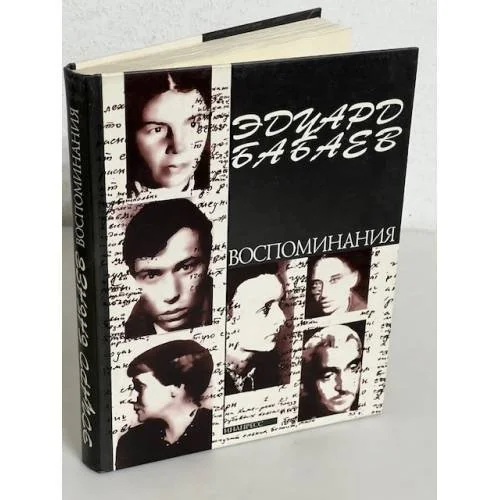 Обложка книги «Воспоминания»