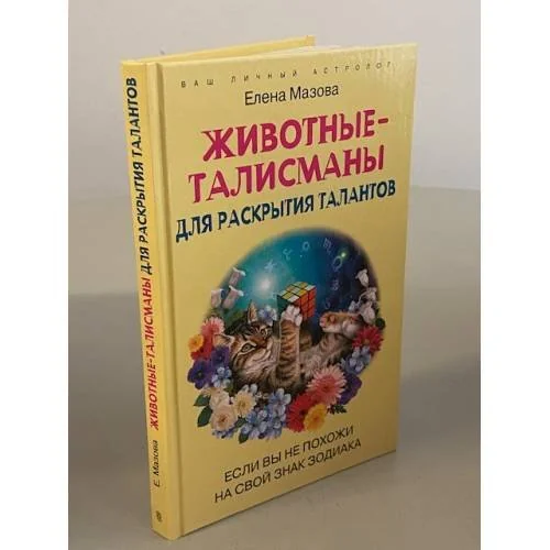 Обложка книги «Животные-талисманы для раскрытия талантов. Если вы не похожи на свой знак зодиака»