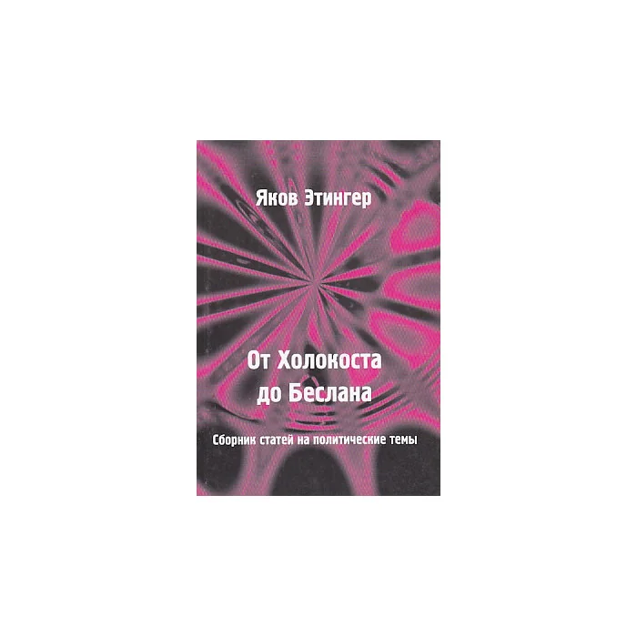 Обложка книги «От Холокоста до Беслана»