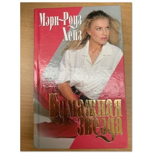 Обложка книги «Бумажная звезда»