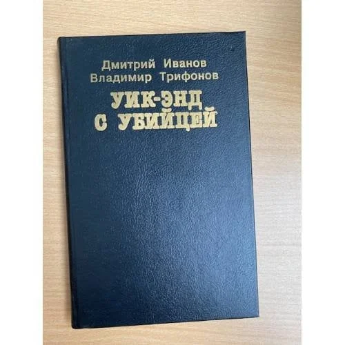 Обложка книги «Уик-энд с убийцей»