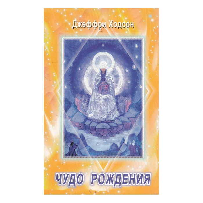 Обложка книги «Чудо рождения. Духовное значение материнства»