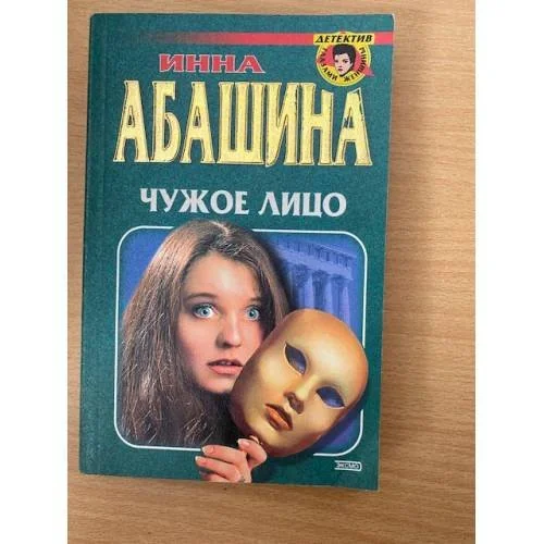Обложка книги «Чужое лицо»
