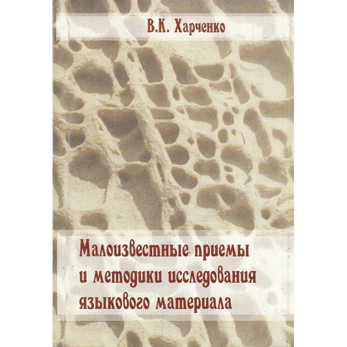 Обложка книги «Малоизвестные приемы и методики исследования языкового материала»