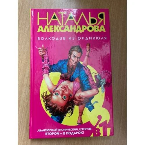 Обложка книги «Волкодав из ридикюля»