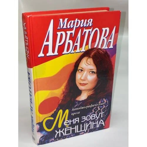 Обложка книги «Меня зовут Женщина»