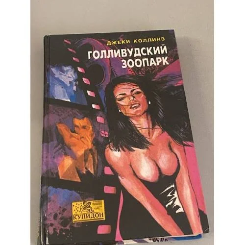 Обложка книги «Голливудский зоопарк»