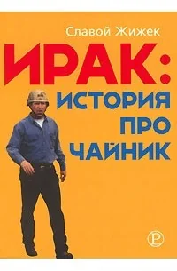 Обложка книги «Ирак: история про чайник»