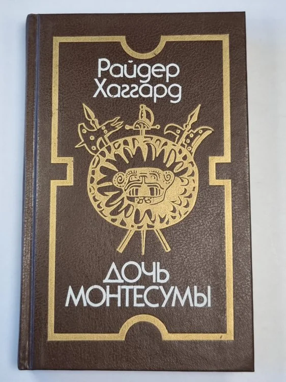 Обложка книги «Дочь Монтесумы»