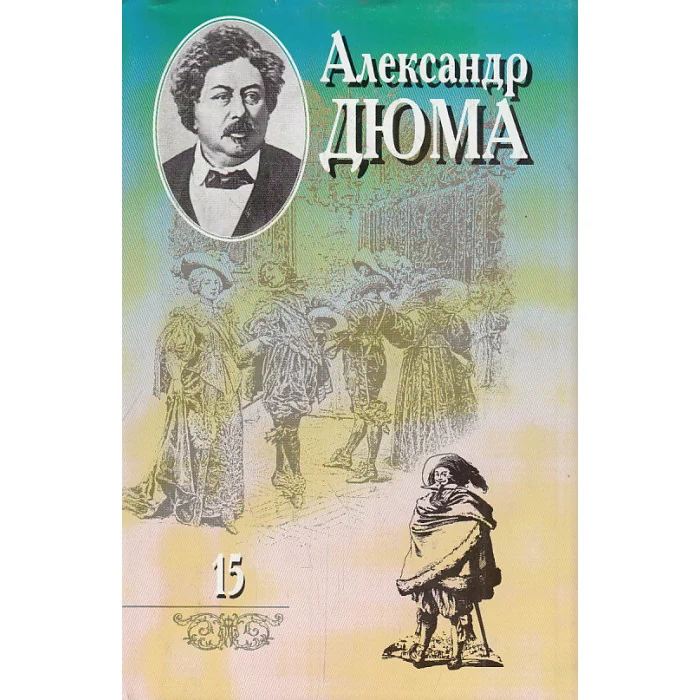 Обложка книги «Собрание сочинений в 20 томах. Том 15. Сорок пять. Часть 2, часть 3»