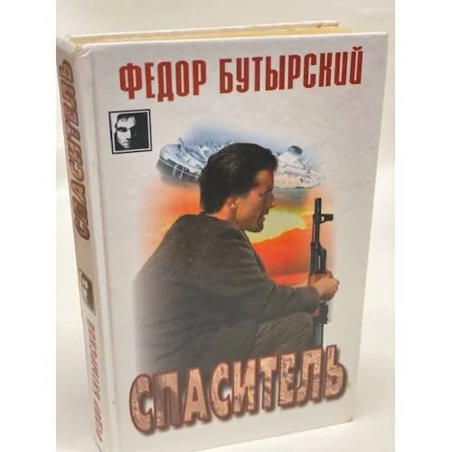 Обложка книги «Спаситель»