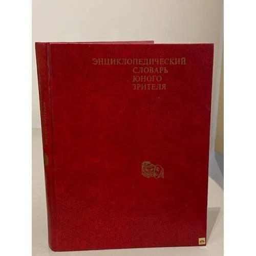 Обложка книги «Энциклопедический словарь юного зрителя : Театр, кино, цирк, эстрада, телевидение : Для сред. и ст. шк. возраста»