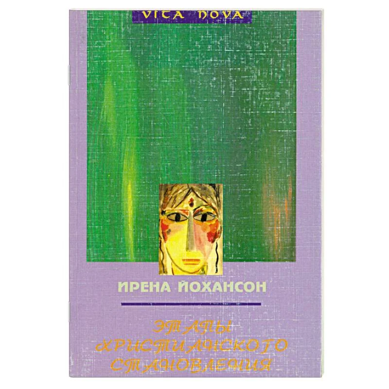 Обложка книги «Этапы христианского становления»