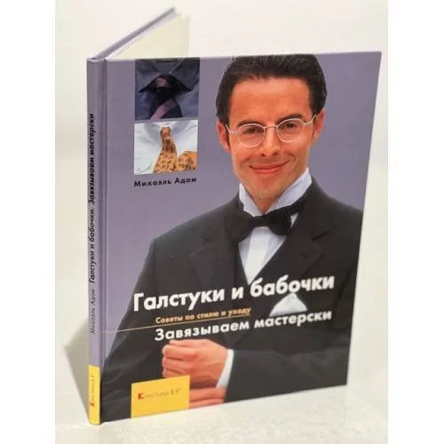 Обложка книги «Галстуки и бабочки. Завязываем мастерски»