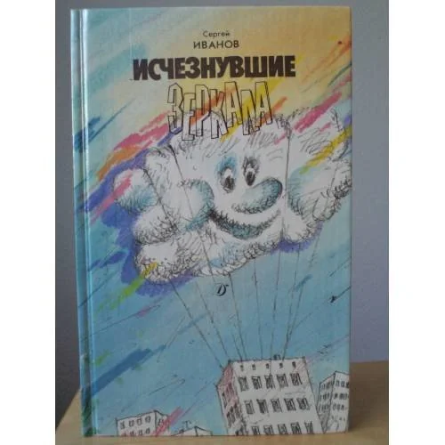 Обложка книги «Исчезнувшие зеркала»