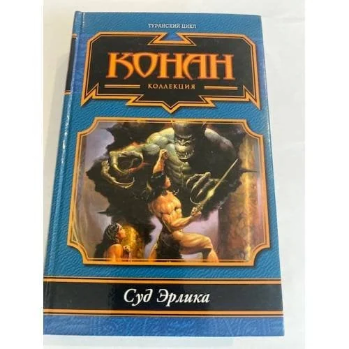 Обложка книги «Суд Эрлика»