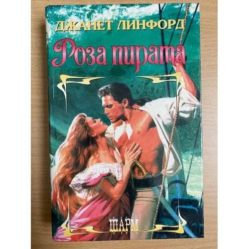 Обложка книги «Роза пирата»