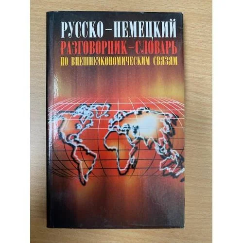 Обложка книги «Русско-немецкий разговорник-словарь по внешнеэкономическим связям»