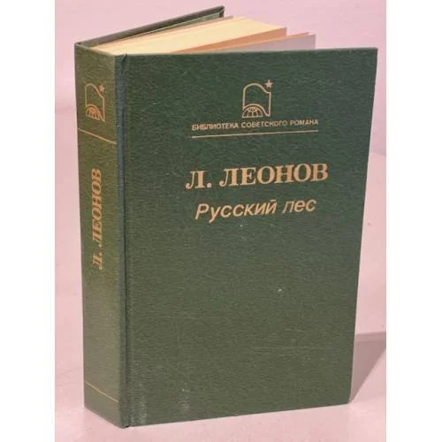 Обложка книги «Русский лес»