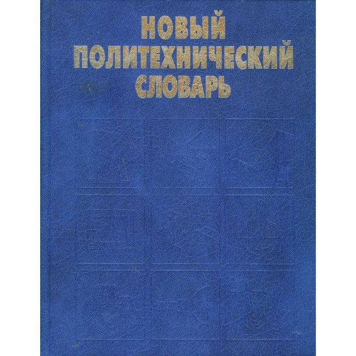 Обложка книги «Новый политехнический словарь»
