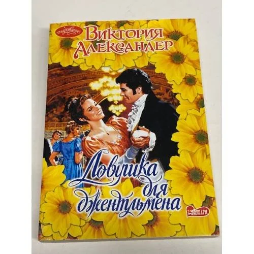 Обложка книги «Ловушка для джентльмена»