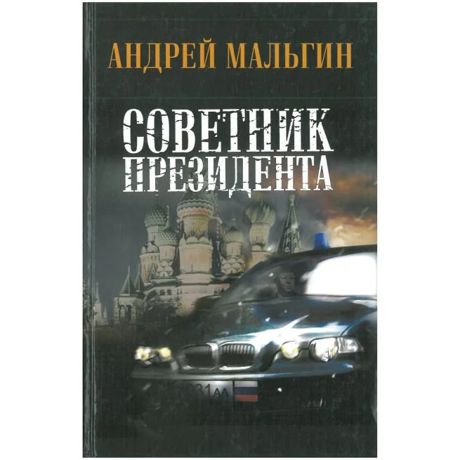 Обложка книги «Советник президента. Андрей Мальгин»