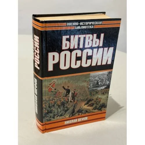 Обложка книги «Битвы России»
