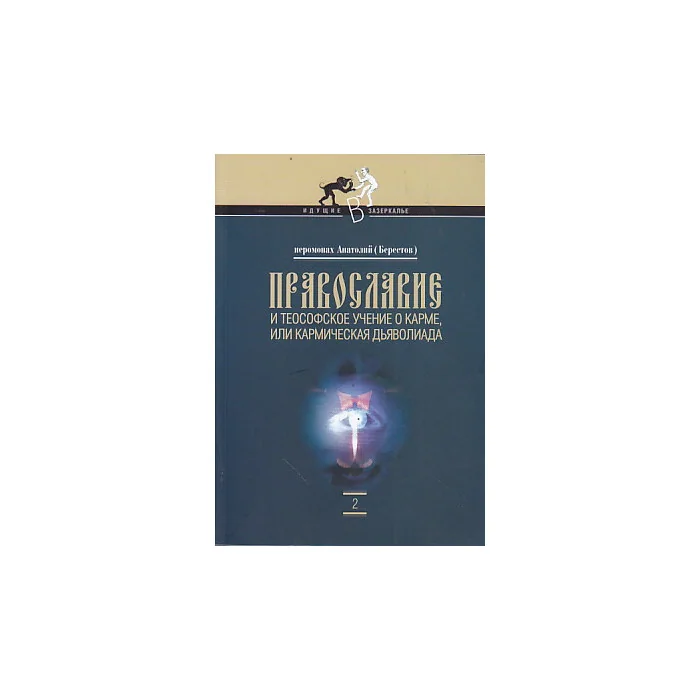 Обложка книги «Православие и теософское учение о карме, или кармическая дьяволиада»
