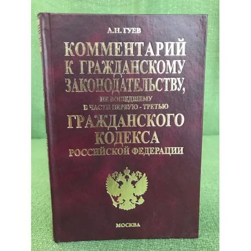 Обложка книги «Комментарий к гражданскому законодательству, не вошедшему в части первую,...»