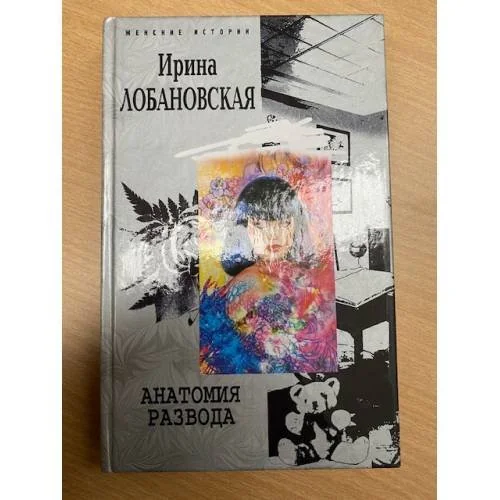 Обложка книги «Анатомия развода»