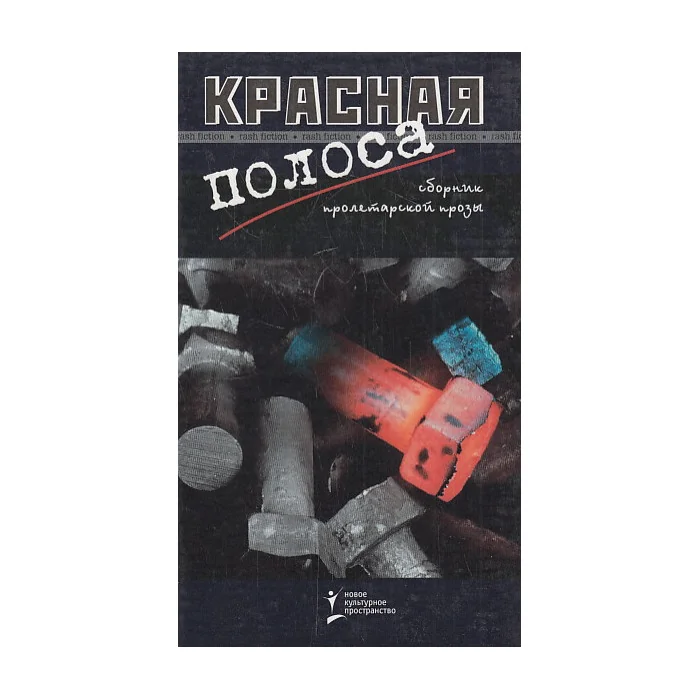 Обложка книги «Красная полоса. Сборник пролетарской прозы»