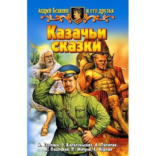 Обложка книги «Казачьи сказки»