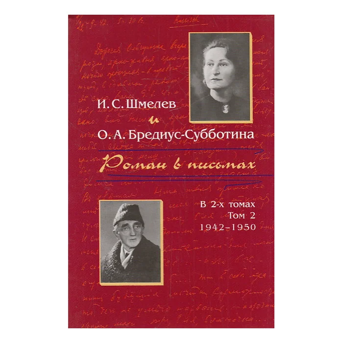 Обложка книги «Роман в письмах. Том 2. 1942-0950 гг.»