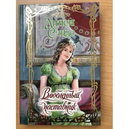 Обложка книги «Влюбленный наставник»