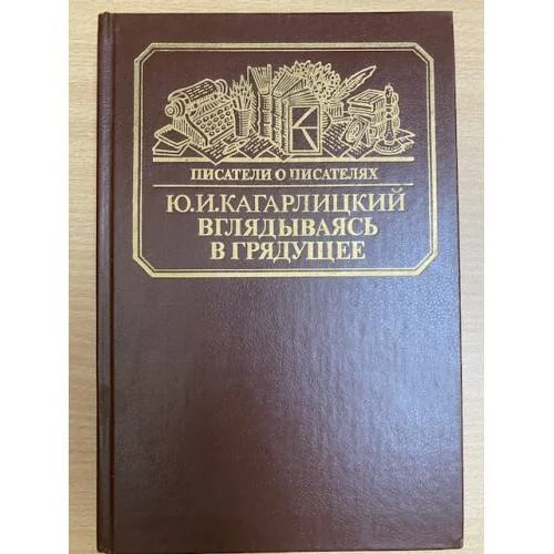 Обложка книги «Вглядываясь в грядущее: Книга о Герберте Уэллсе. Сер.(Писатели о писателях)»