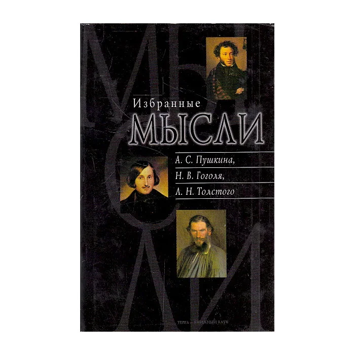 Обложка книги «Избранные мысли А. С. Пушкина, Н. В. Гоголя, Л. Н. Толстого»