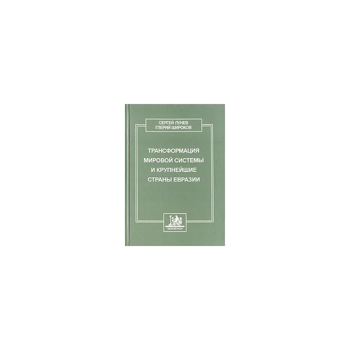 Обложка книги «Трансформация мировой системы и крупнейшие страны Евразии»