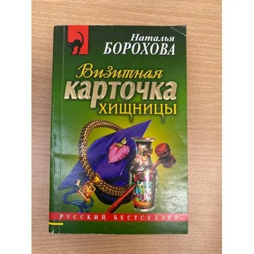 Обложка книги «Визитная карточка хищницы»
