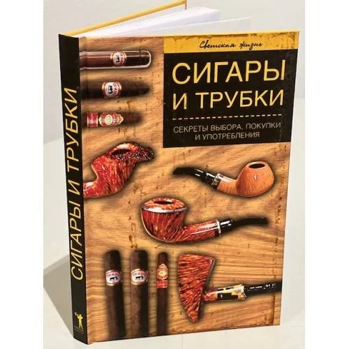 Обложка книги «Сигары и трубки. Секреты выбора, покупки и употребления»