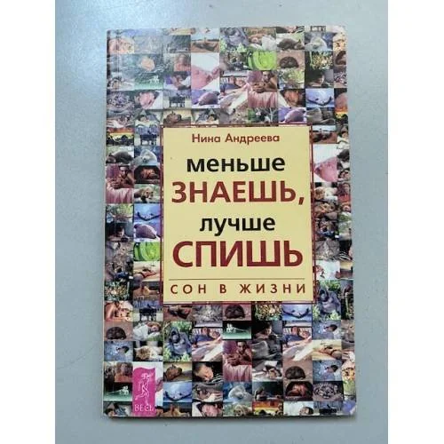 Обложка книги «Меньше знаешь, лучше спишь: Сон в жизни»