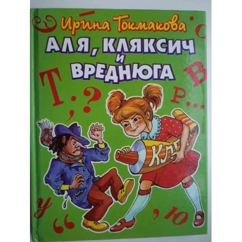 Обложка книги «Аля, Кляксич и Вреднюга»
